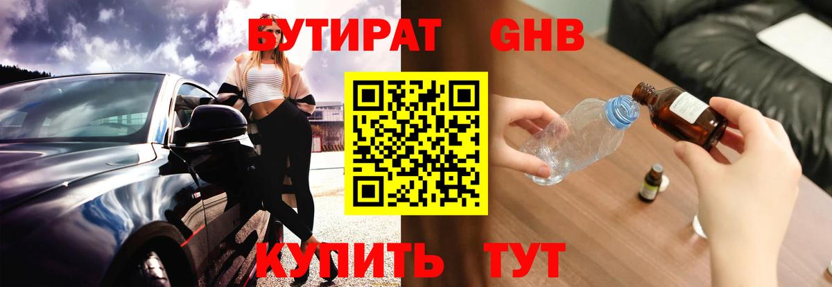Бутират 1.4BDO Гурьевск