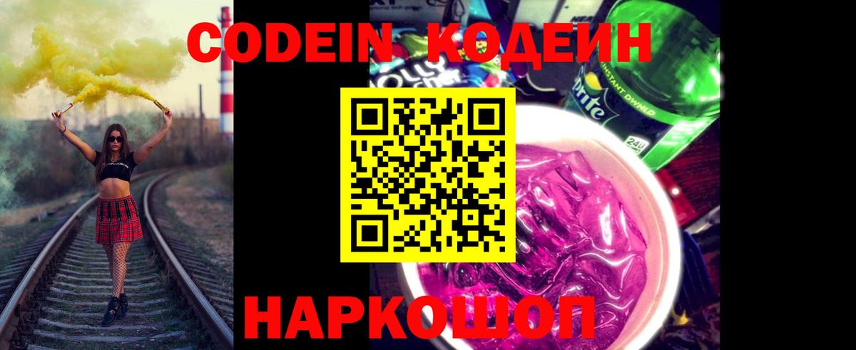 Гурьевск  Кодеиновый сироп Lean Purple Drank  Codein Purple Drank  Вход с VPN 